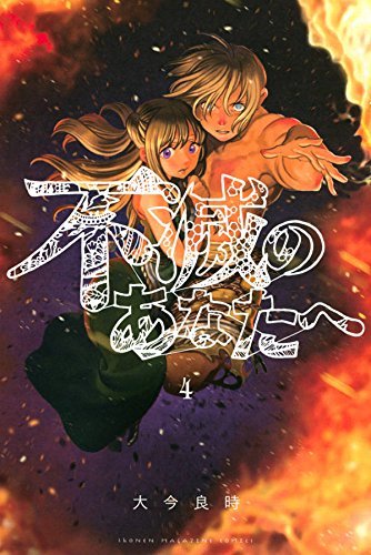 To Your Eternity, Vol. 4 book cover