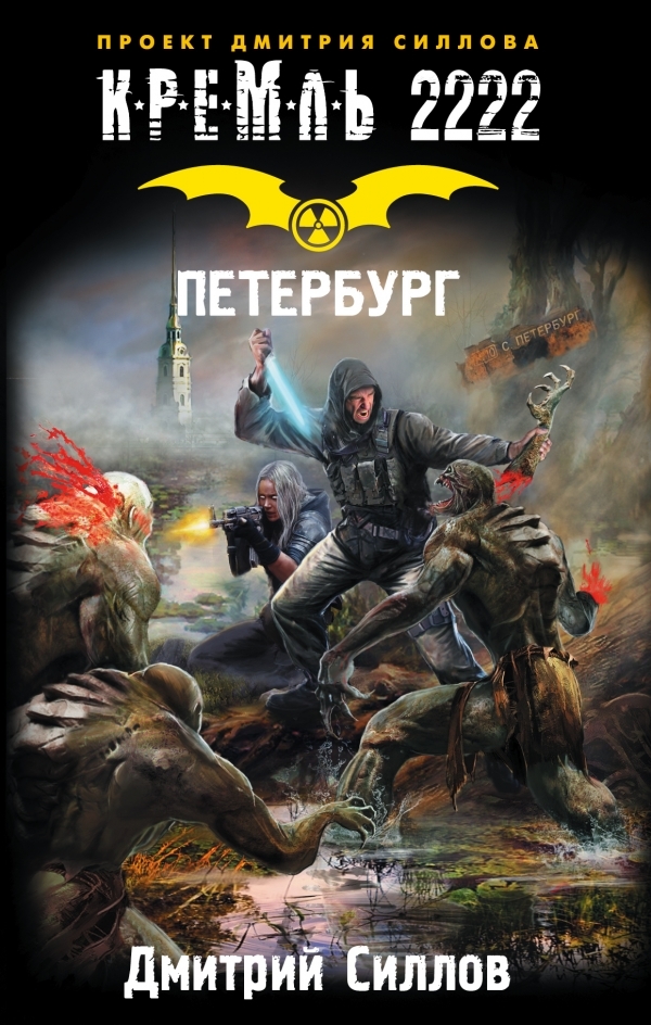 Кремль 2222 book cover 3