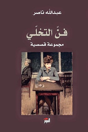 فن التخلي book cover