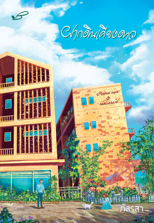 รักเคียงใจ book cover 1