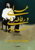عرابي ورفاقه في جنة آدم book cover