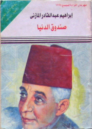 صندوق الدنيا book cover
