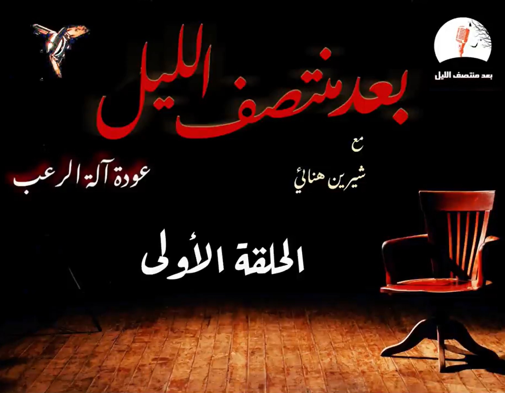 برنامج بعد منتصف الليل book cover 1