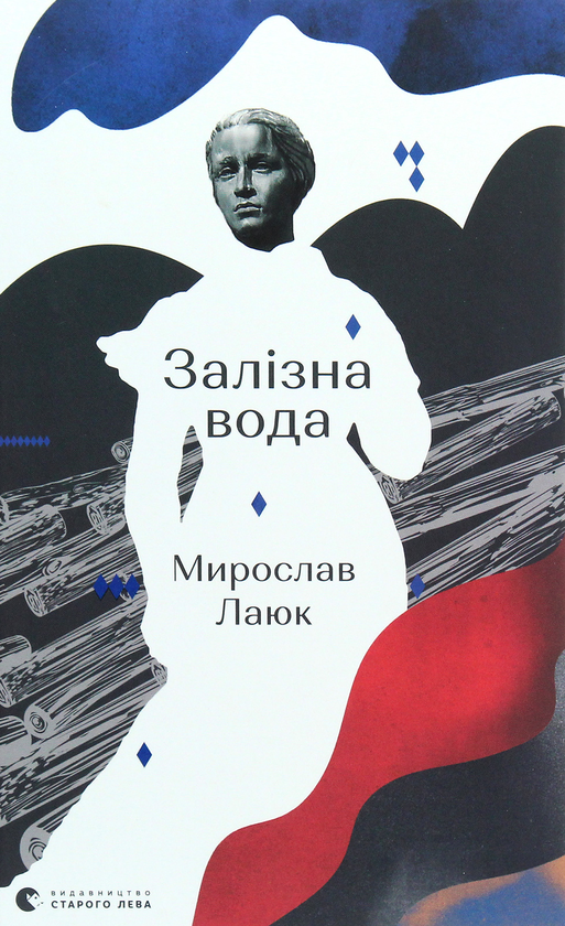 Залізна вода book cover