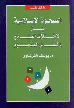 الصحوة الإسلامية بين الاختلاف المشروع والتفرق المذموم book cover