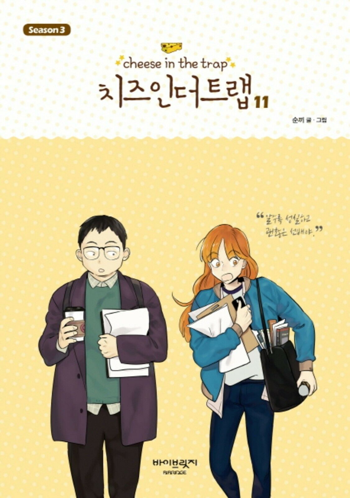 Cheese in the Trap, Season 3-11 book cover