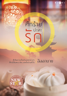ศึกร้ายปะทะรัก book cover