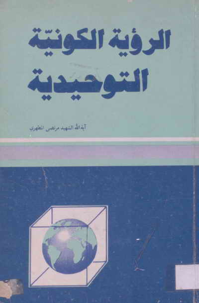 الرؤية الكونية التوحيدية book cover