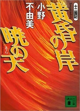 黄昏の岸 暁の天 [Tasogare no Kishi, Akatsuki no Sora] book cover