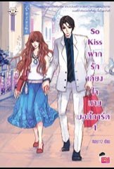 So Kiss ฝากรักเคียงใจนายบอดี้การ์ด เล่ม 1 book cover