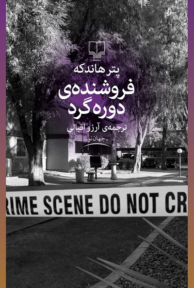 فروشنده‌ی دوره‌گرد book cover