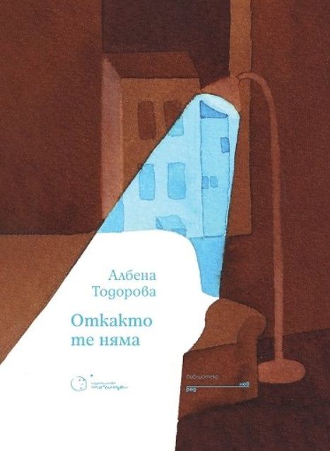 Откакто те няма book cover