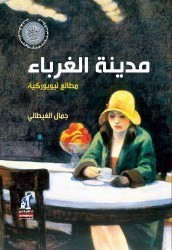 مدينة الغرباء - مطالع نيويوركية book cover