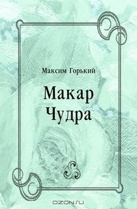 Макар Чудра book cover