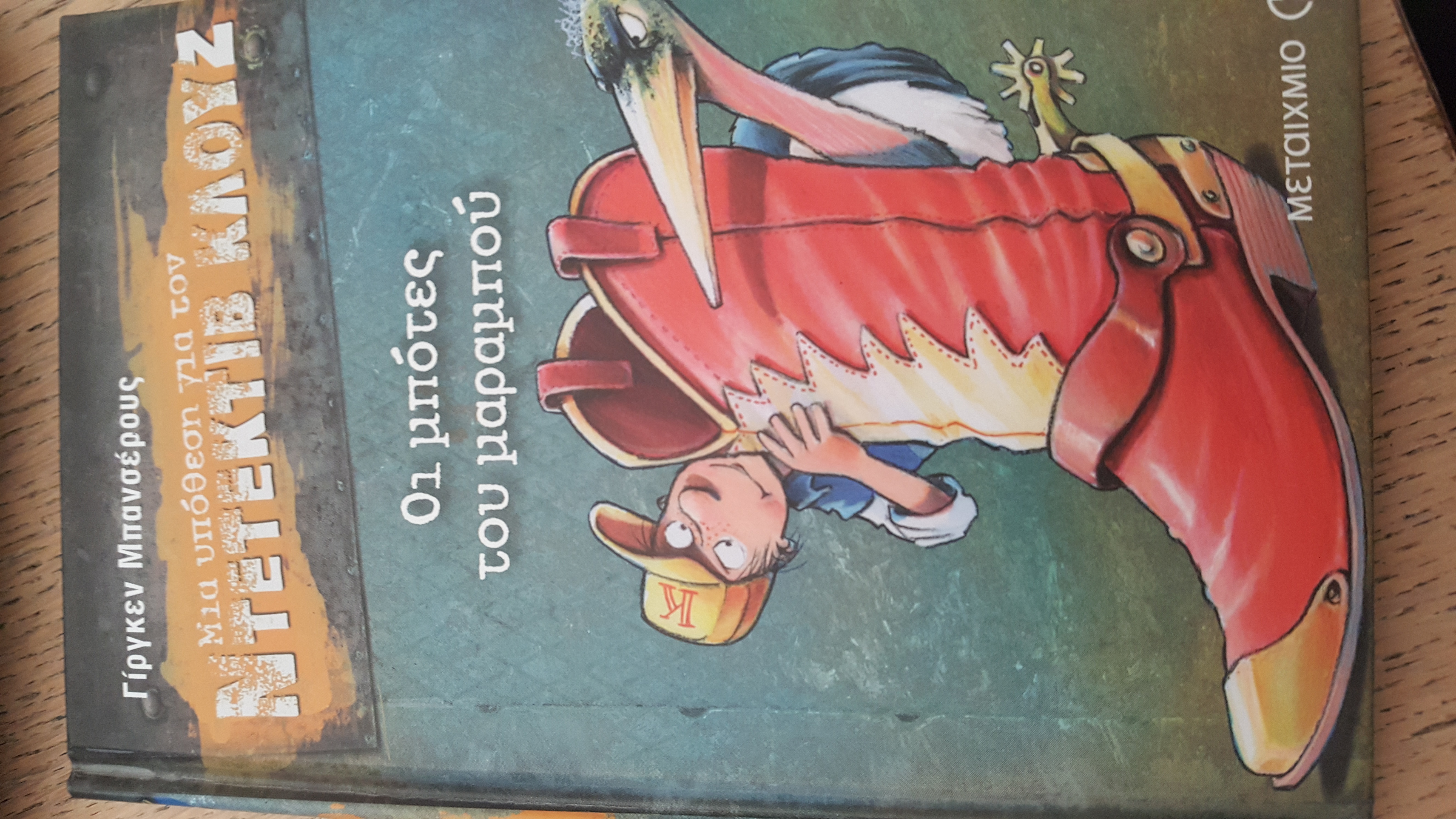 Οι μπότες του μαραμπού book cover
