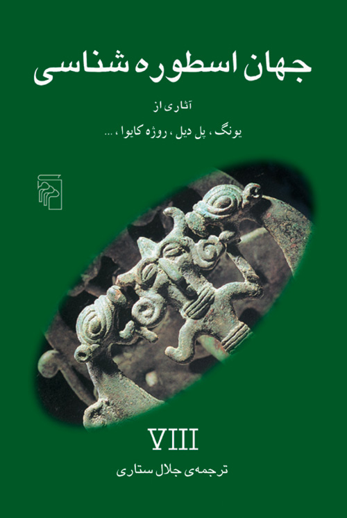 جهان اسطوره‌شناسی ۸ book cover