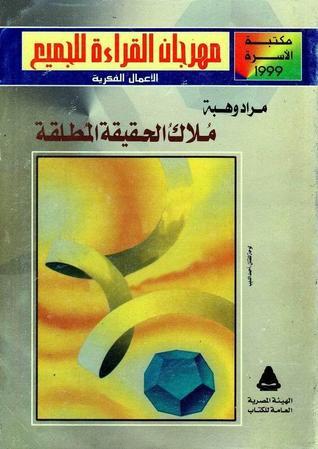ملاك الحقيقة المطلقة book cover