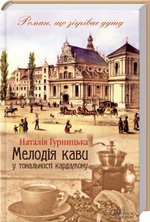 Мелодія кави у тональності кардамону book cover