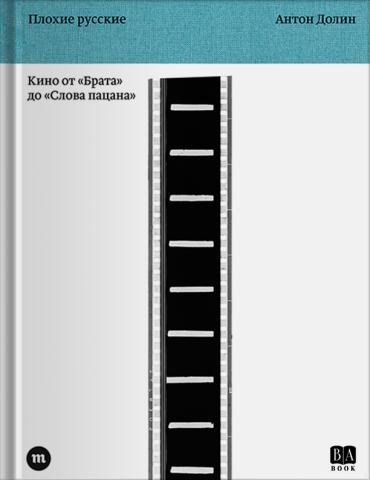 Плохие русские book cover