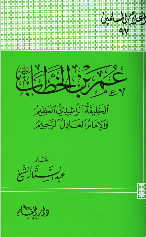 عمر بن الخطاب الخليفة الراشدى العظيم والإمام العادل الرحيم book cover