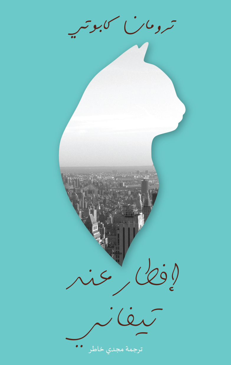 إفطار عند تيفاني book cover