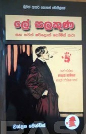 ලේ සලකුණ සහ වෙනත් ෂර්ලොක් හෝම්ස් කථා book cover
