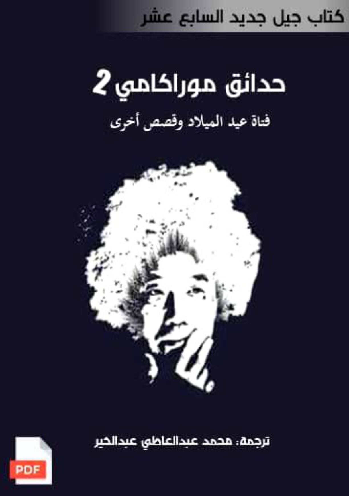 حدائق موراكامي 2 book cover