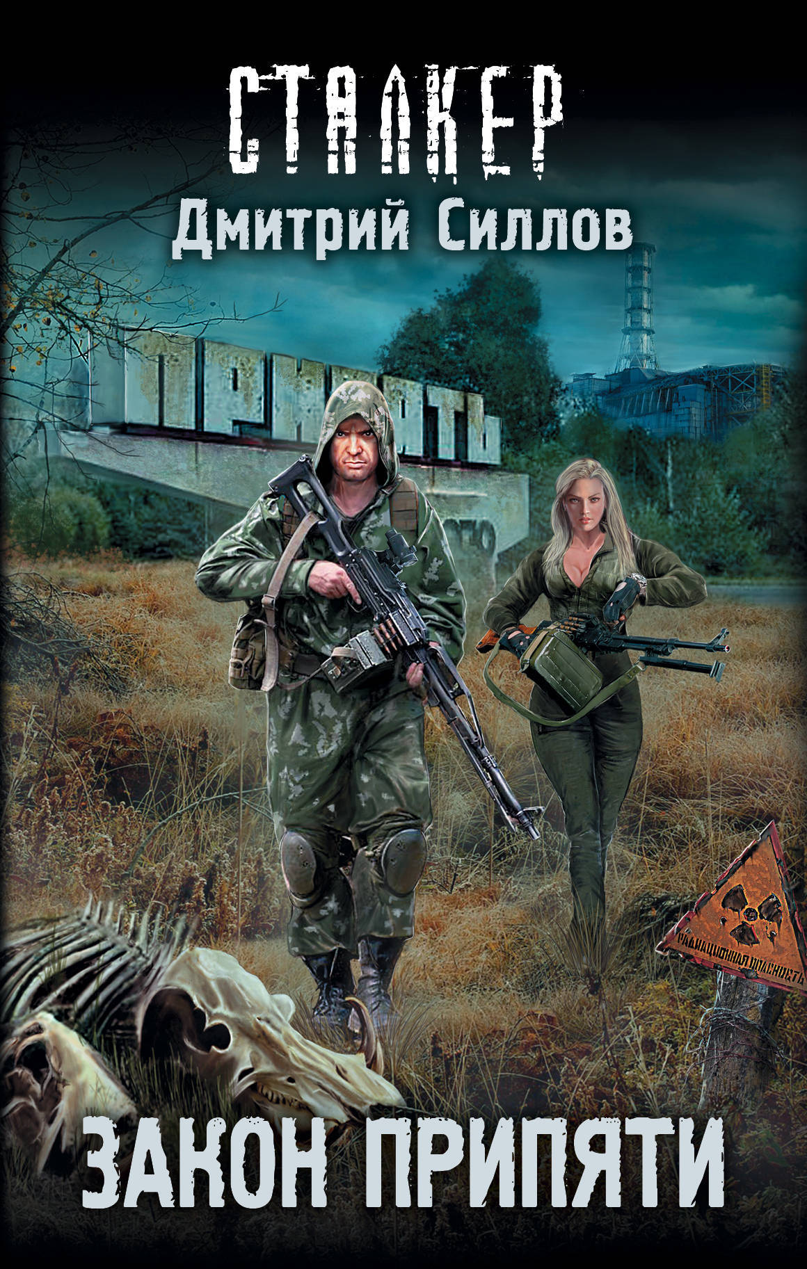 Закон Припяти book cover