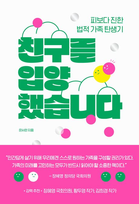 친구를 입양했습니다 book cover
