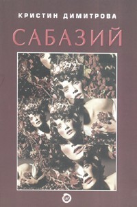 Сабазий book cover
