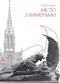 Місто з химерами book cover