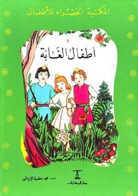 أطفال الغابة book cover