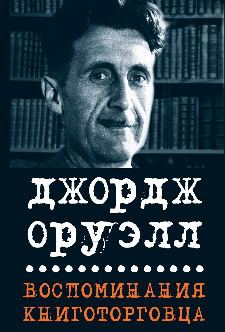 Воспоминания книготорговца book cover