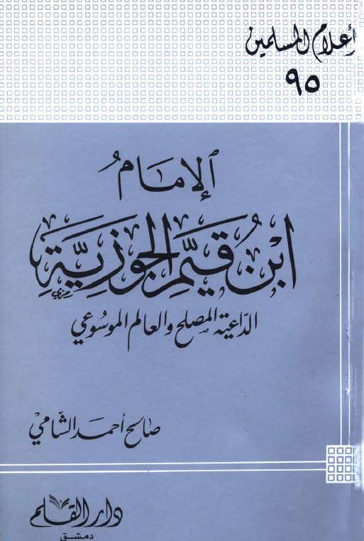 الإمام ابن قيم الجوزية الداعية المصلح والعالم الموسوعي book cover