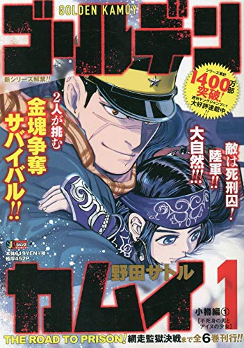 ゴールデンカムイ小樽編 1 不死身の男とアイヌの少女 [Golden Kamuy book cover