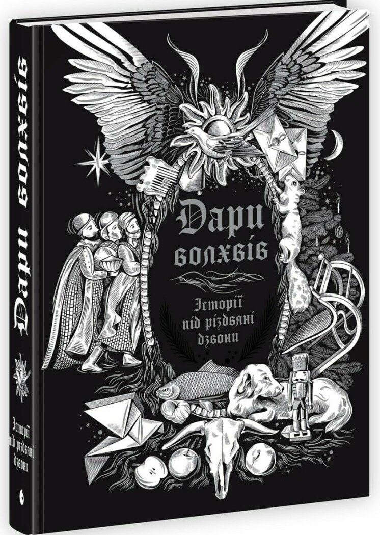 Дари волхвів. Історії під різдвяні дзвони book cover