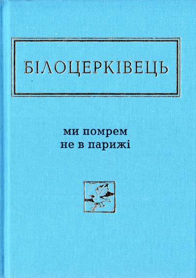 Ми помрем не в Парижі book cover