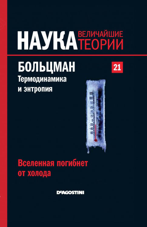 Больцман. Термодинамика и энтропия. Вселенная погибнет от холода book cover