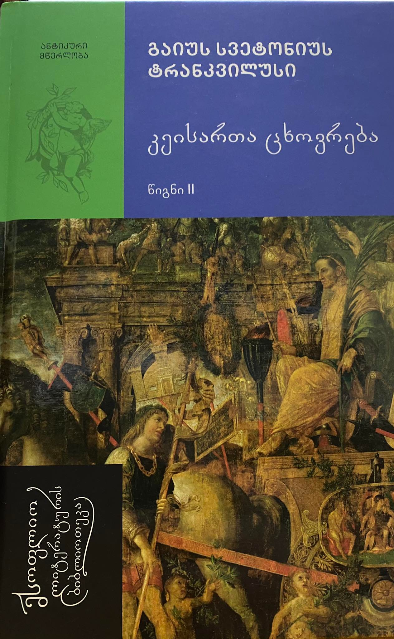 კეისართა ცხოვრება (წიგნი II) #30 book cover