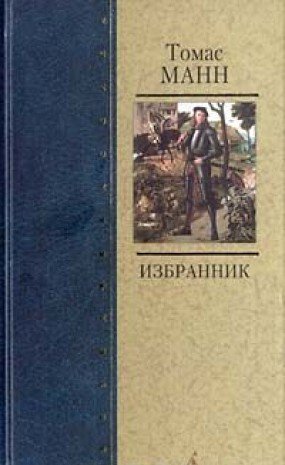 Избранник book cover