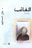 الغائب book cover