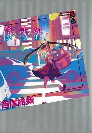傾物語 [Kabukimonogatari] book cover