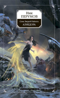 Семь Зверей Райлега book cover 2