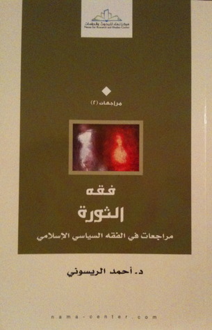 فقه الثورة book cover