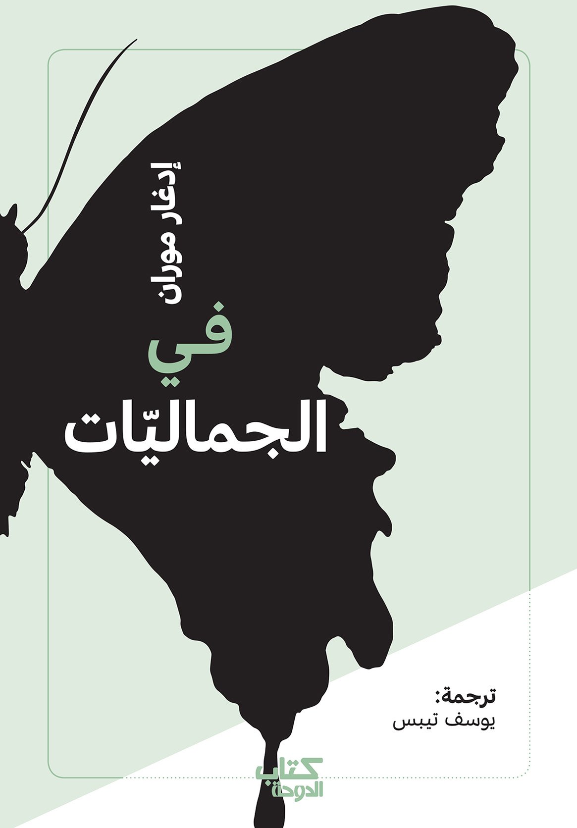 في الجماليات book cover