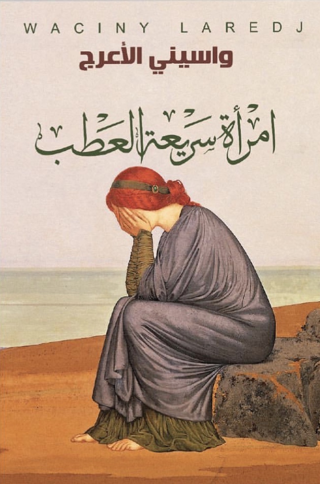امرأة سريعة العطب book cover