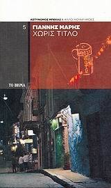 Χωρίς τίτλο book cover