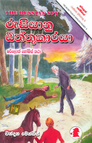 රුසියානු ඔත්තුකාරයා book cover
