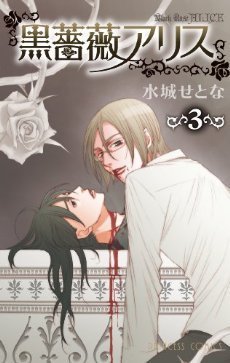 黒薔薇アリス [Kuro Bara Alice] book cover 3
