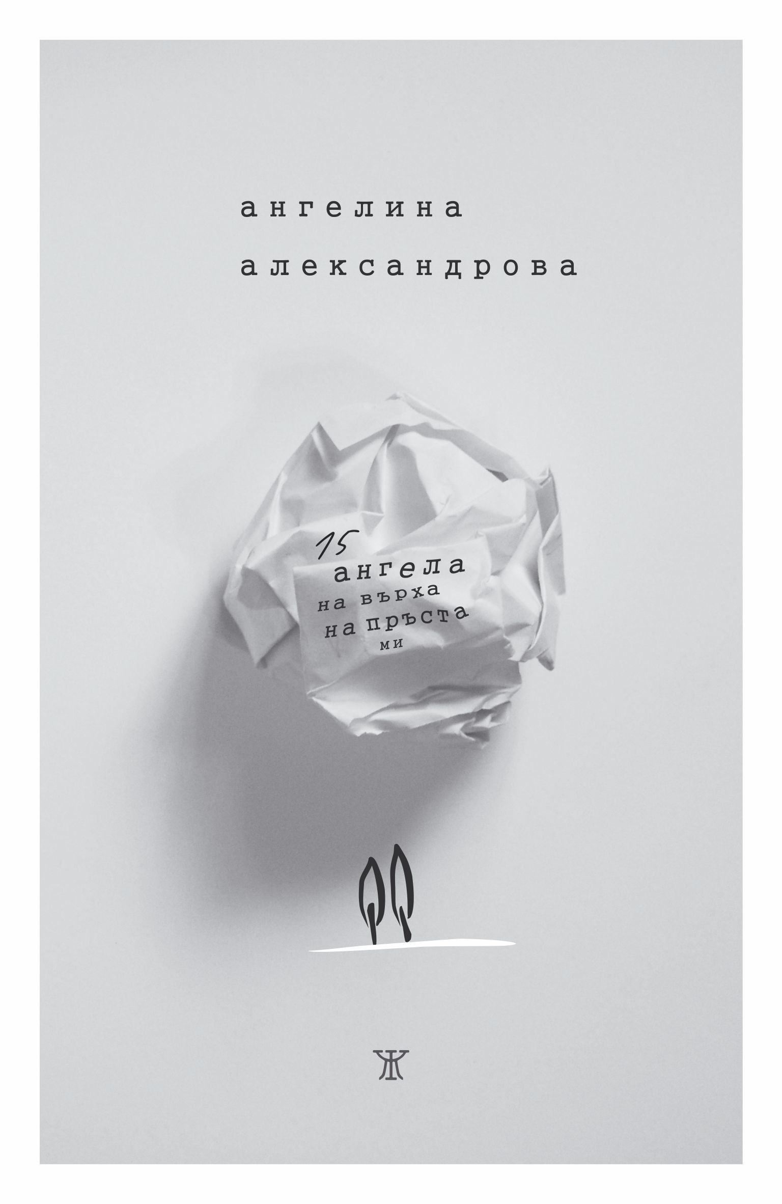 15 ангела на върха на пръста ми book cover